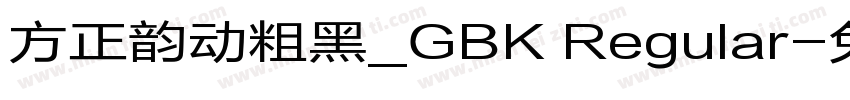 方正韵动粗黑_GBK Regular字体转换